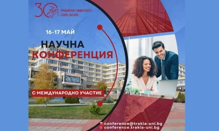Тракийски университет чества 30 години с международна научна конференция