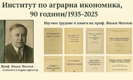 90 години Институт по аграрна икономика – ССА