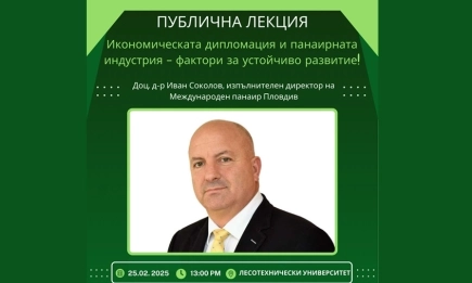 Икономическата дипломация и панаирната индустрия – фактори за устойчиво развитие: Публична лекция с доц. д-р Иван Соколов