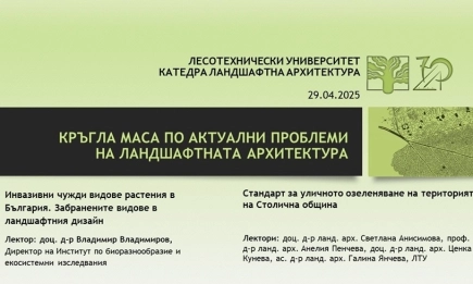 Дискусия по актуални проблеми на ландшафтната архитектура се проведе в Лесотехническия университет