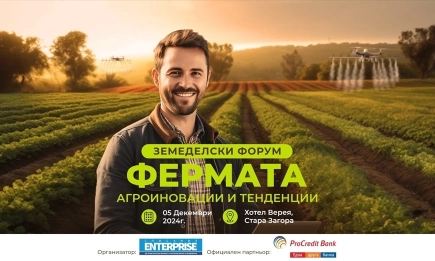 Форум Фермата: Агроиновации и стратегии ще се проведе на 5 декември 2024 г. в Стара Загора