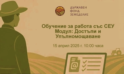 Обучение за работа със Системата за електронни услуги (СЕУ) на Държавен фонд