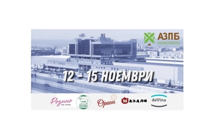 АЗПБ на Международните хранителни изложения: Среща на земеделието с хотелиерството и ресторантьорството