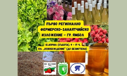 Първо по рода си регионално фермерско-занаятчийско изложение ще се проведе в Ямбол тази събота