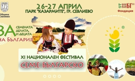 Семе българско 2025 в Севлиево: Фестивал на българския дух, традиции и вдъхновение