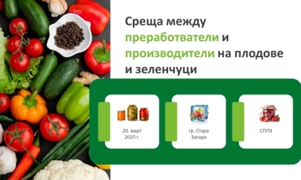 Среща между преработватели и производители на плодове и зеленчуци