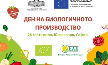 Четиридесет производители от страната представят своята продукция в рамките на Деня на биологичното производство в София