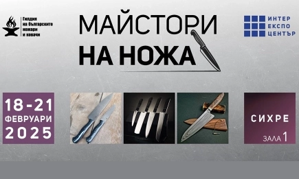 За първи път: майстори-ножари се събират от 18 февруари в Интер Експо Център