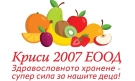 Качествената храна за децата започва с добра организация – КРИСИ 2007 развива цялостен модел за безопасни доставки