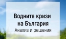 Водните кризи на България: Анализ и стратегически решения за дълбока реформа