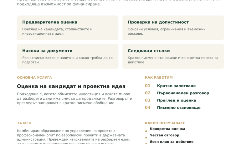 Консултации за земеделски проекти и европейско финансиране