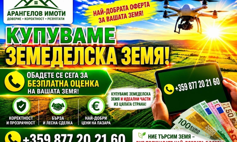Купувам ЗЕМЕДЕЛСКА ЗЕМЯ и идеални части от ниви